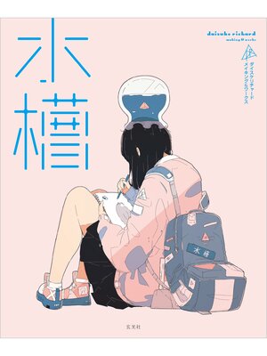 cover image of 水槽 ダイスケリチャード メイキングブック＆アートワークス